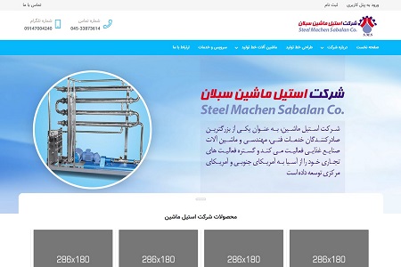 شرکت استیل ماشین سبلان